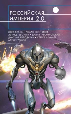 Обложка книги «Российская империя 2.0» — Олег Дивов, Ольга Елисеева, Эдуард Геворкян, Дмитрий Володихин, Роман Злотников, Далия Трускиновская, Григорий Елисеев, Наталья Духина, Ольга Шатохина, Сергей Сизарев, Игорь Прососов, Татьяна Беспалова, Алекс Громов