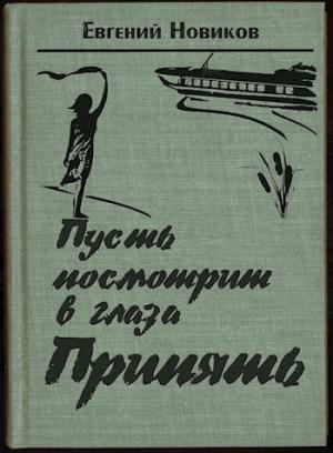 Обложка книги «Пусть посмотрит в глаза Припять» — Евгений Новиков