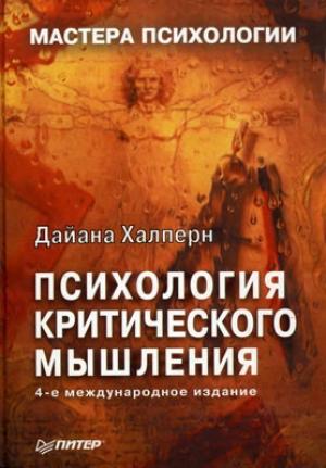 Обложка книги «Психология критического мышления» — Дайана Халперн