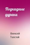 Алексей Толстой - Подкидные дураки