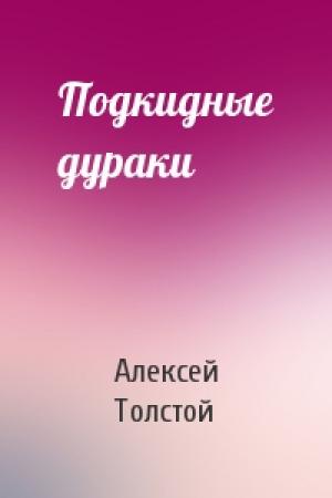 Обложка книги «Подкидные дураки» — Алексей Толстой