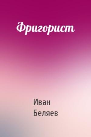 Обложка книги «Фригорист» — Иван Беляев