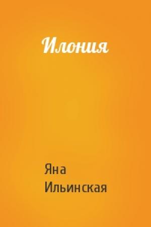 Обложка книги «Илония» — Яна Ильинская