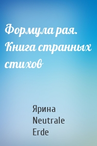 Формула рая. Книга странных стихов