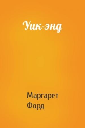 Обложка книги «Уик-энд» — Маргарет Форд