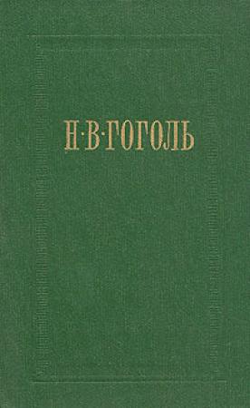 Обложка книги «Нос» — Николай Гоголь