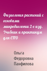 Физиология растений с основами микробиологии 2-е изд. Учебник и практикум для СПО