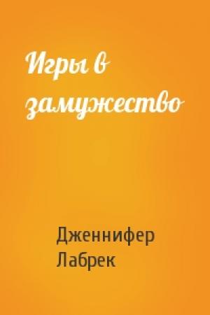 Обложка книги «Игры в замужество» — Дженнифер Лабрек