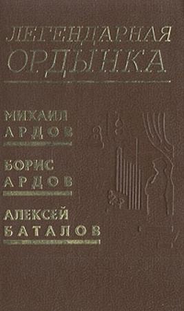 Обложка книги «Легендарная Ордынка» — Михаил Ардов