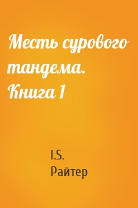 Месть сурового тандема. Книга 1