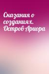 Влада Ольховская - Сказания о созданиях. Остров Ариора