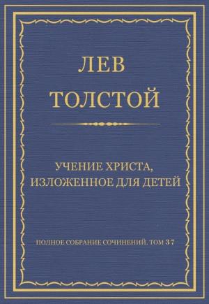 Обложка книги «Учение Христа, изложенное для детей» — Лев Толстой