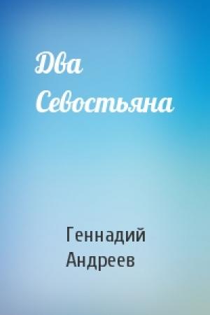 Обложка книги «Два Севостьяна» — Геннадий Андреев