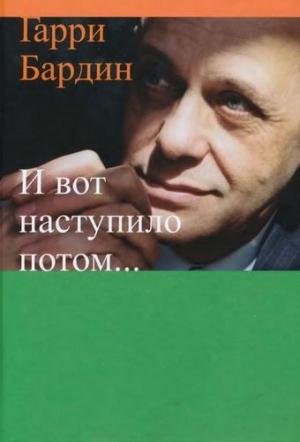 Обложка книги «И вот наступило потом…» — Гарри Бардин