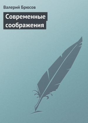 Обложка книги «Современные соображения» — Валерий Брюсов
