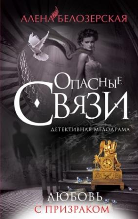 Обложка книги «Любовь с призраком» — Алёна Белозерская