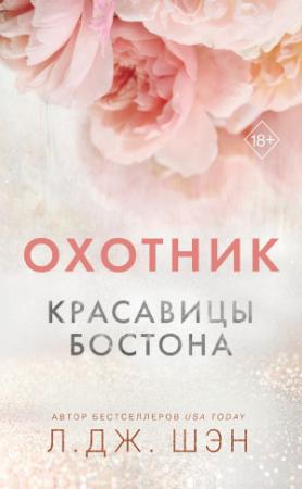 Обложка книги «Красавицы Бостона. Охотник» — Л. Дж. Шэн