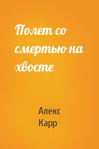 Полет со смертью на хвосте