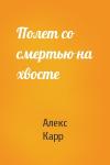 Алекс Карр - Полет со смертью на хвосте