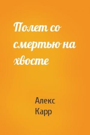 Обложка книги «Полет со смертью на хвосте» — Алекс Карр
