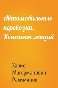 Автомобильные перевозки. Конспект лекций
