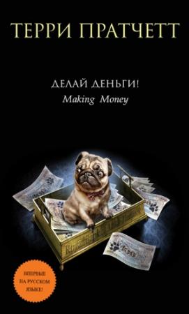 Обложка книги «Делай деньги!» — Терри Пратчетт