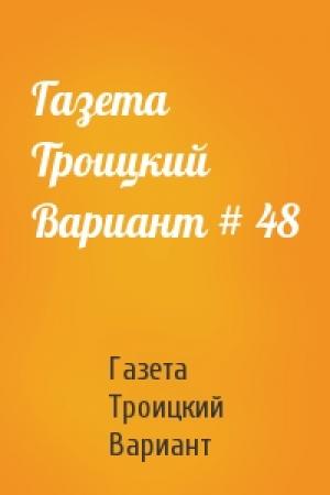 Обложка книги «Газета Троицкий Вариант # 48» — Газета Троицкий Вариант