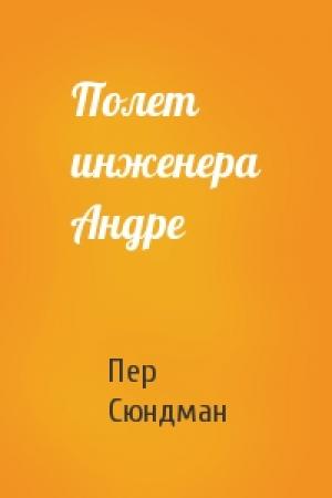 Обложка книги «Полет инженера Андре» — Пер Сюндман