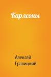 Алексей Гравицкий - Карлсоны