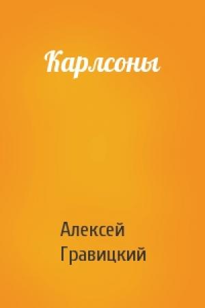 Обложка книги «Карлсоны» — Алексей Гравицкий