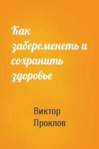 Как забеременеть и сохранить здоровье