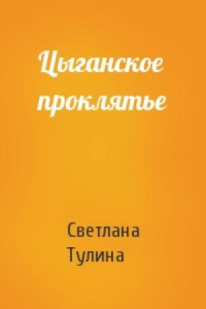 Обложка книги «Цыганское проклятье» — Светлана Тулина