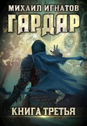 Обложка книги «Гардар 3» — Михаил Игнатов