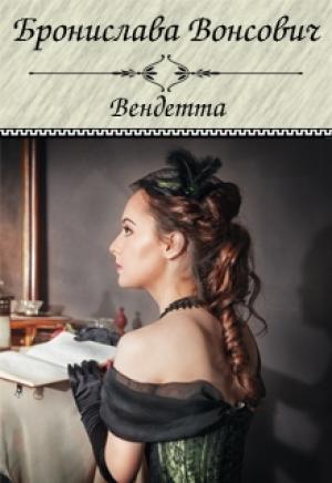 Обложка книги «Вендетта (СИ)» — Бронислава Вонсович