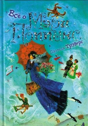 Обложка книги «Мэри Поппинс от А до Я» — Памела Линдон Трэверс
