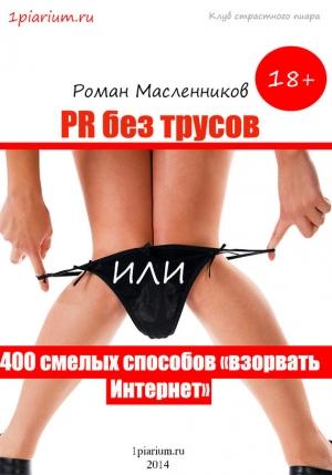 Обложка книги «PR без трусов, или 400 смелых способов «взорвать» Интернет» — Роман Масленников