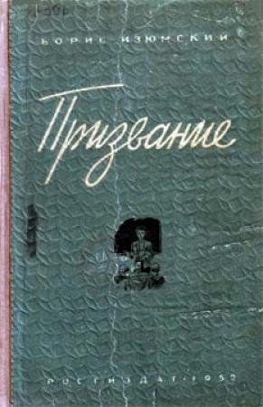 Обложка книги «Призвание» — Борис Изюмский