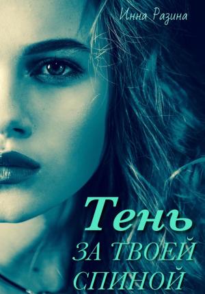 Обложка книги «Тень за твоей спиной» — Инна Разина