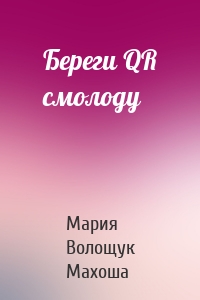 Береги QR смолоду