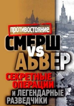 Обложка книги «Смерш vs Абвер. Секретные операции и легендарные разведчики» — Максим Жмакин