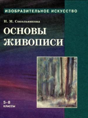 Обложка книги «Основы живописи» — Наталья Сокольникова