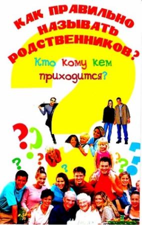 Обложка книги «Как правильно называть родственников? Кто кому кем приходится?» — Ирина Синько