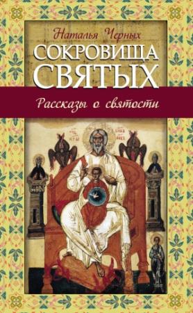 Обложка книги «Сокровища святых» — Наталия Борисовна Черных
