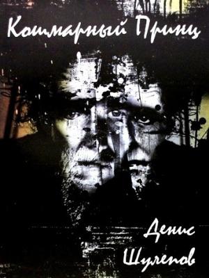 Обложка книги «Кошмарный принц» — Денис Шулепов