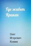 Олег Кожин - Где живет Кракен