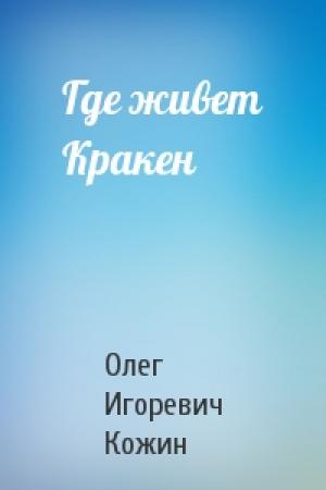 Обложка книги «Где живет Кракен» — Олег Кожин