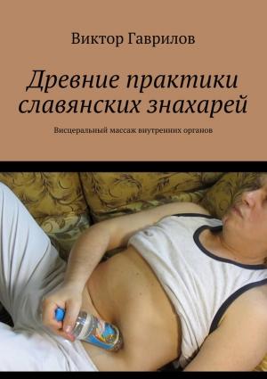 Обложка книги «Древние практики славянских знахарей» — Виктор Гаврилов