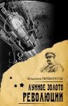 Владимир Перемолотов - Лунное золото Революции (СИ)