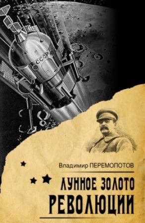 Обложка книги «Лунное золото Революции (СИ)» — Владимир Перемолотов