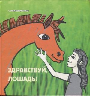 Обложка книги «Здравствуй, лошадь!» — Ася Кравченко